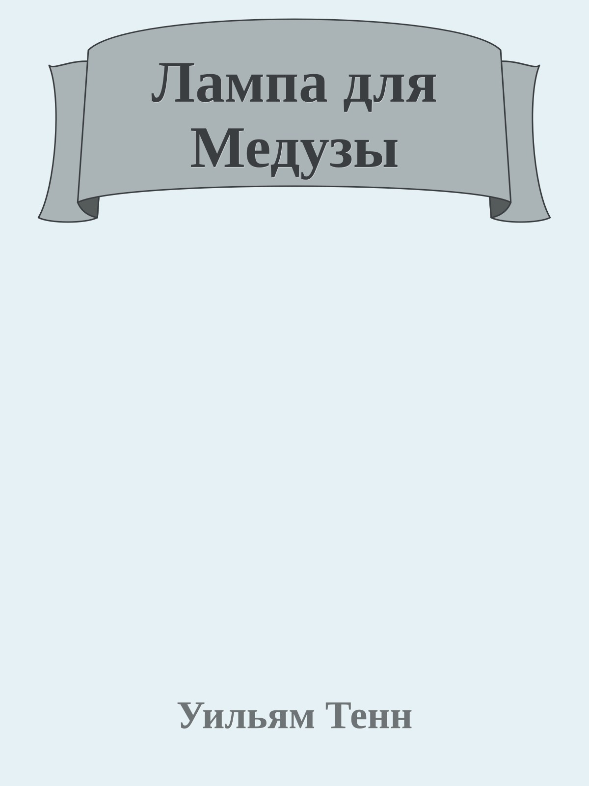 Лампа для Медузы
