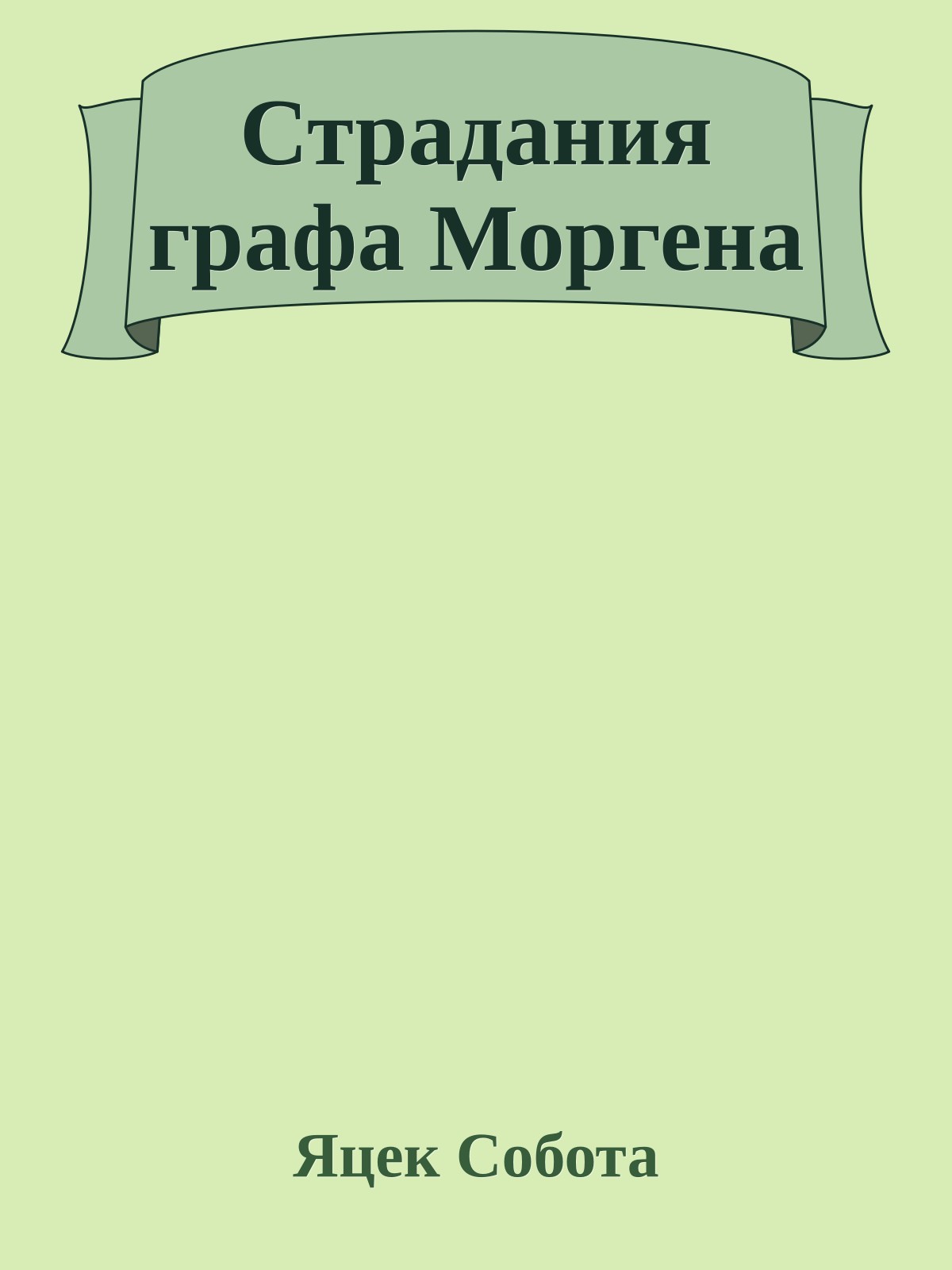 Страдания графа Моргена