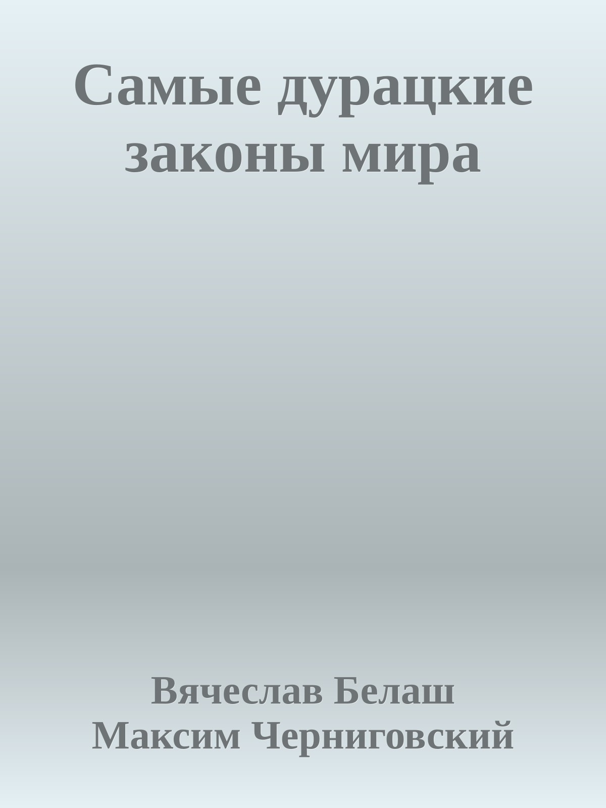 Самые дурацкие законы мира