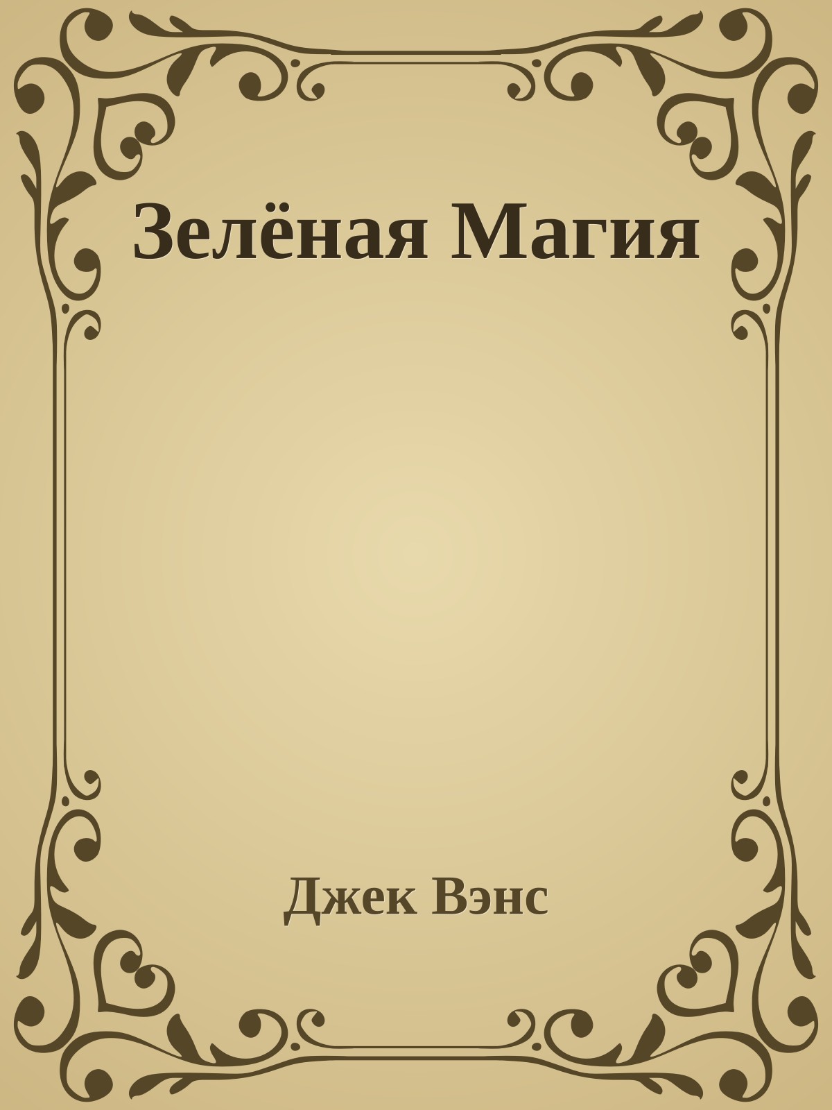 Зелёная Магия