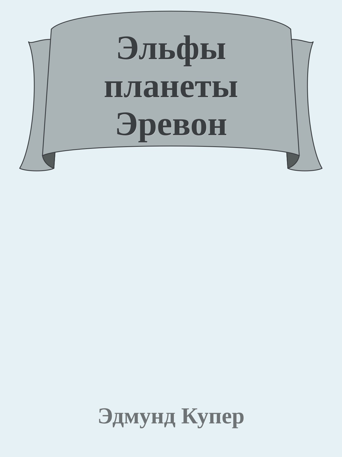 Эльфы планеты Эревон