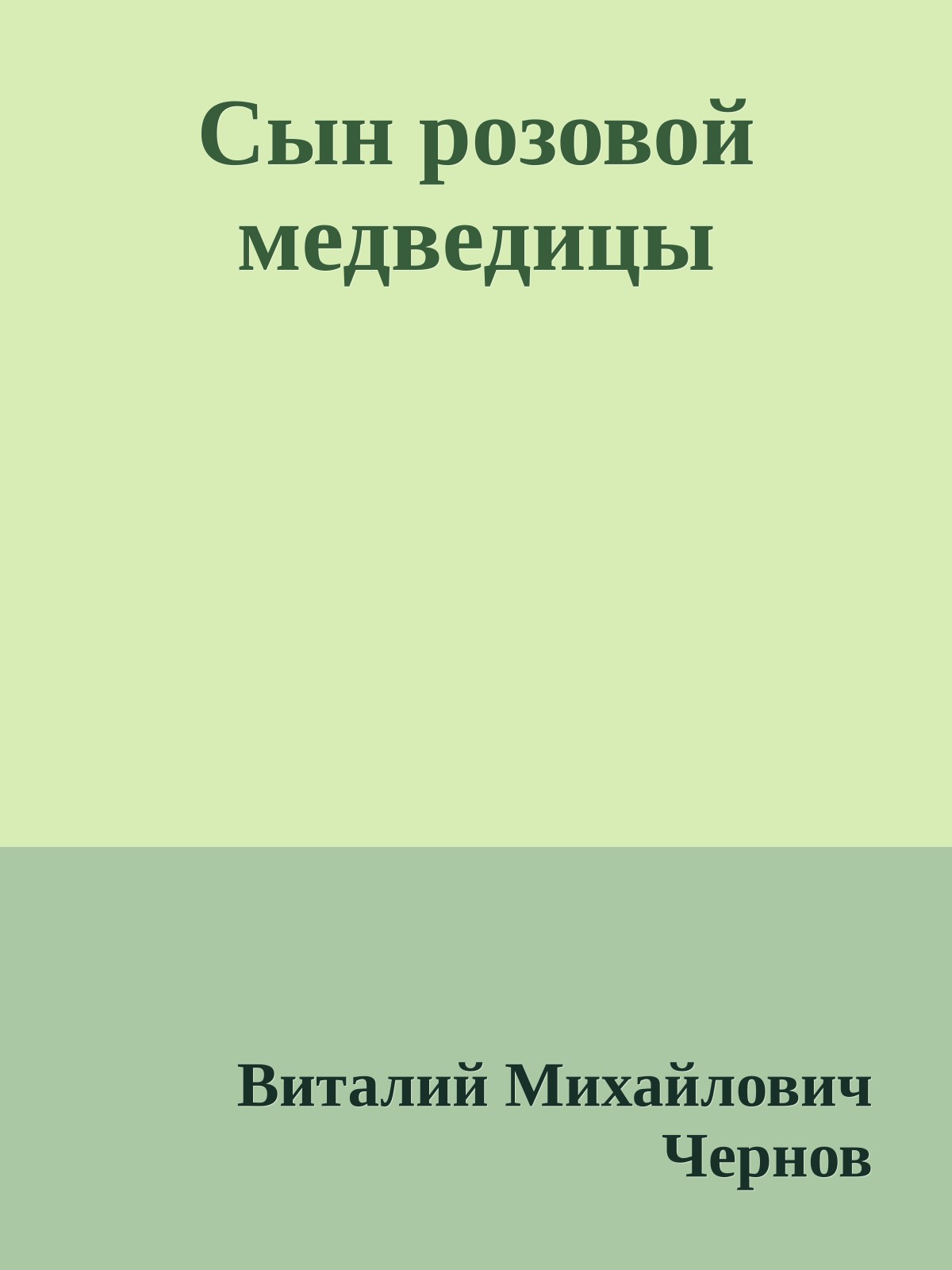 Сын розовой медведицы