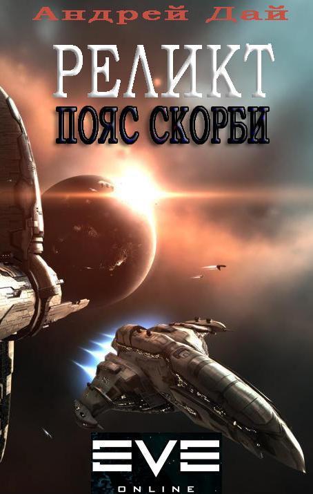 Реликт. Пояс Скорби [СИ]