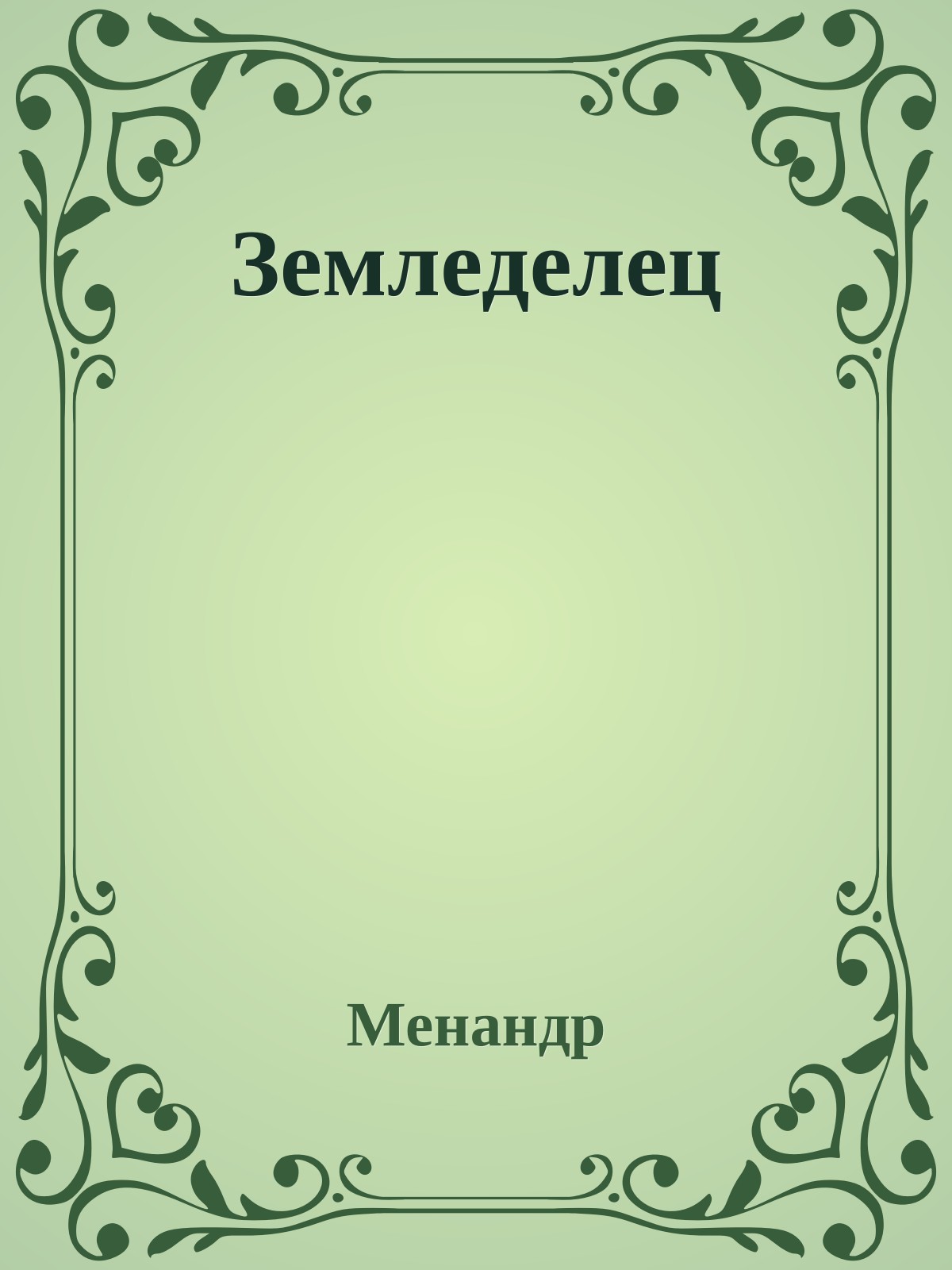 Земледелец