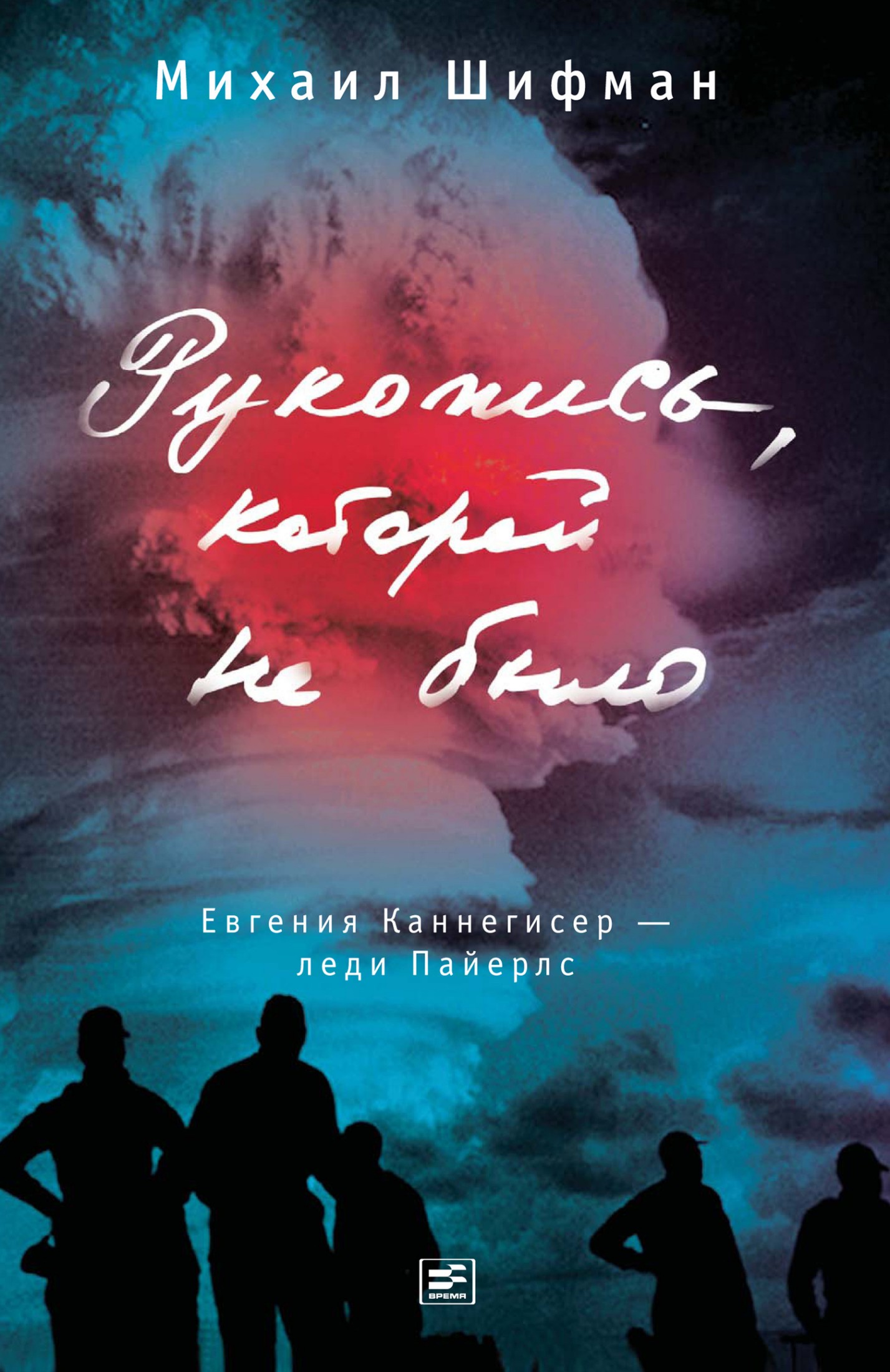 Рукопись, которой не было [Евгения Каннегисер – леди Пайерлс] [litres]