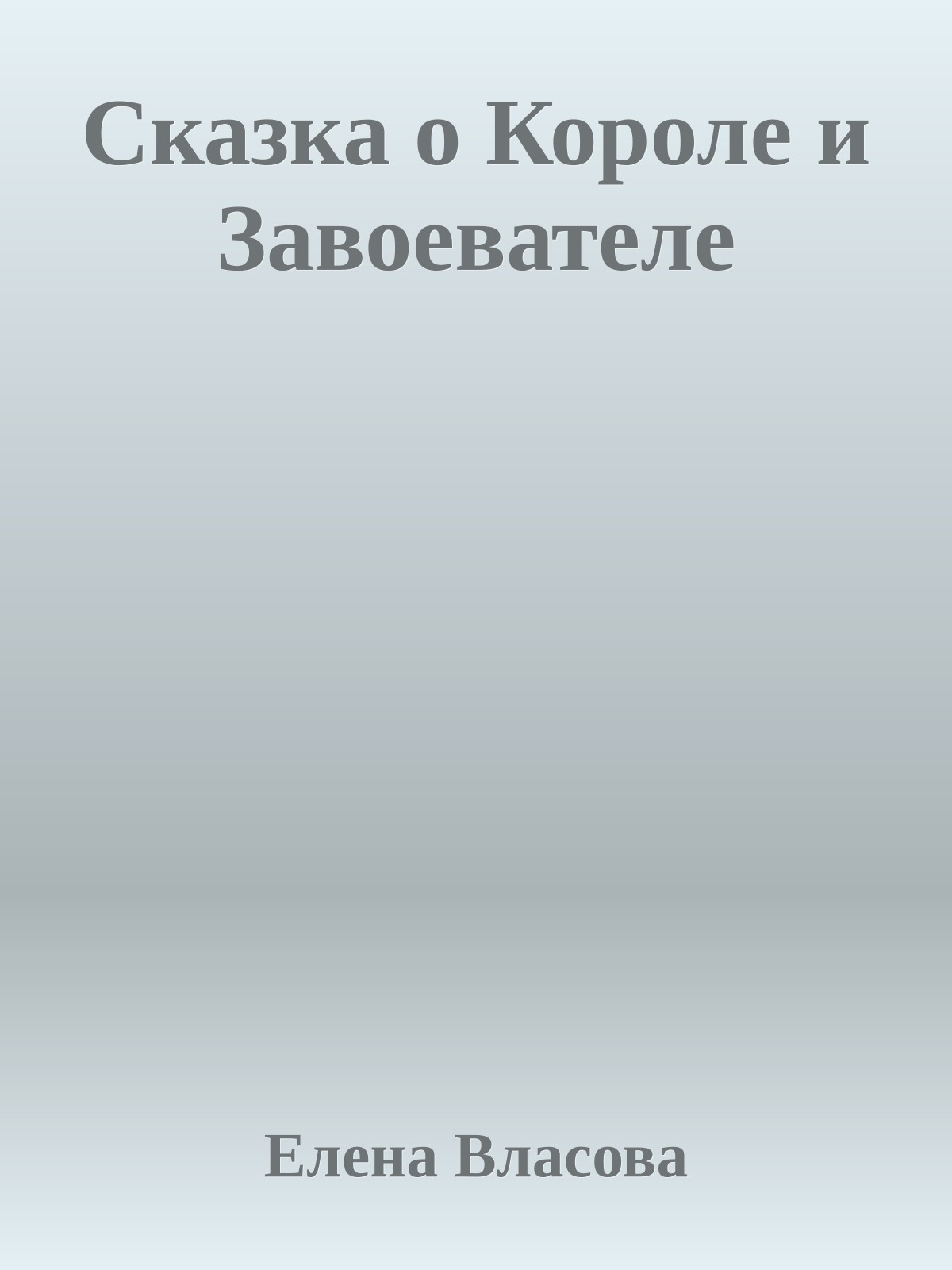 Сказка о Короле и Завоевателе