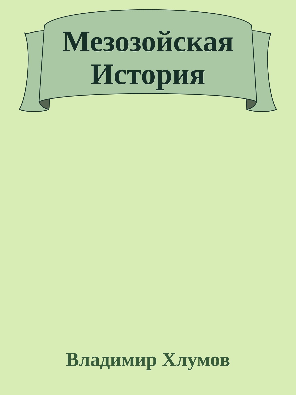 Мезозойская История
