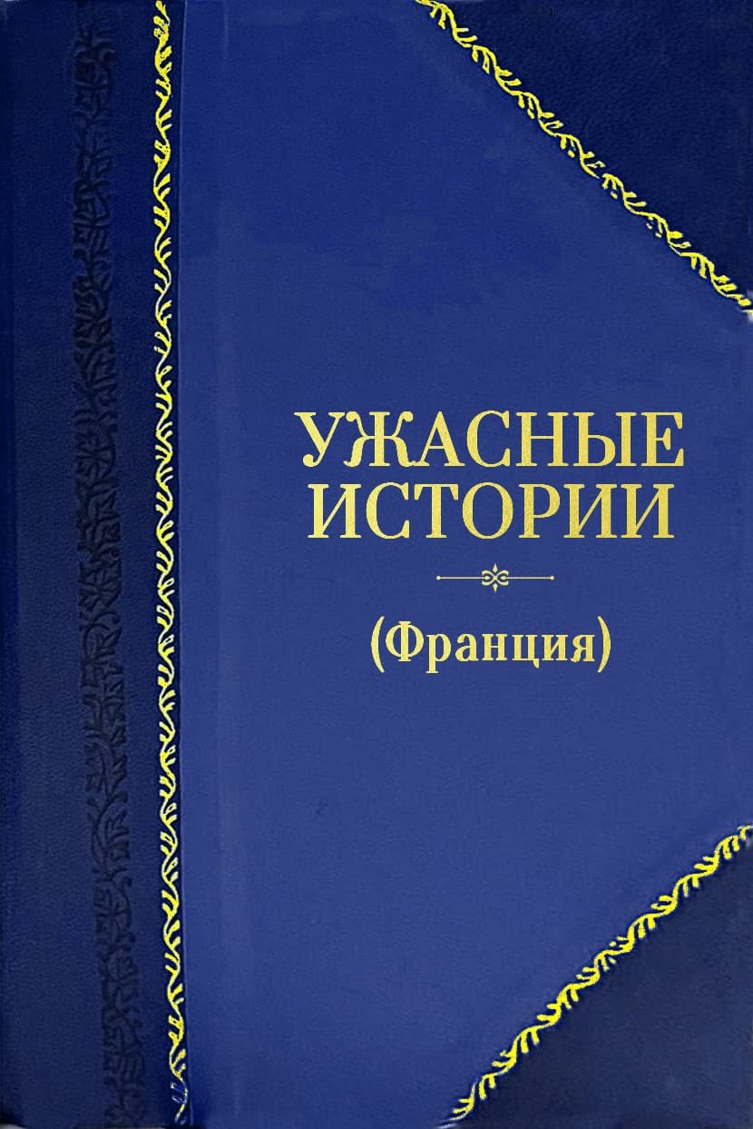Ужасные истории (Франция)
