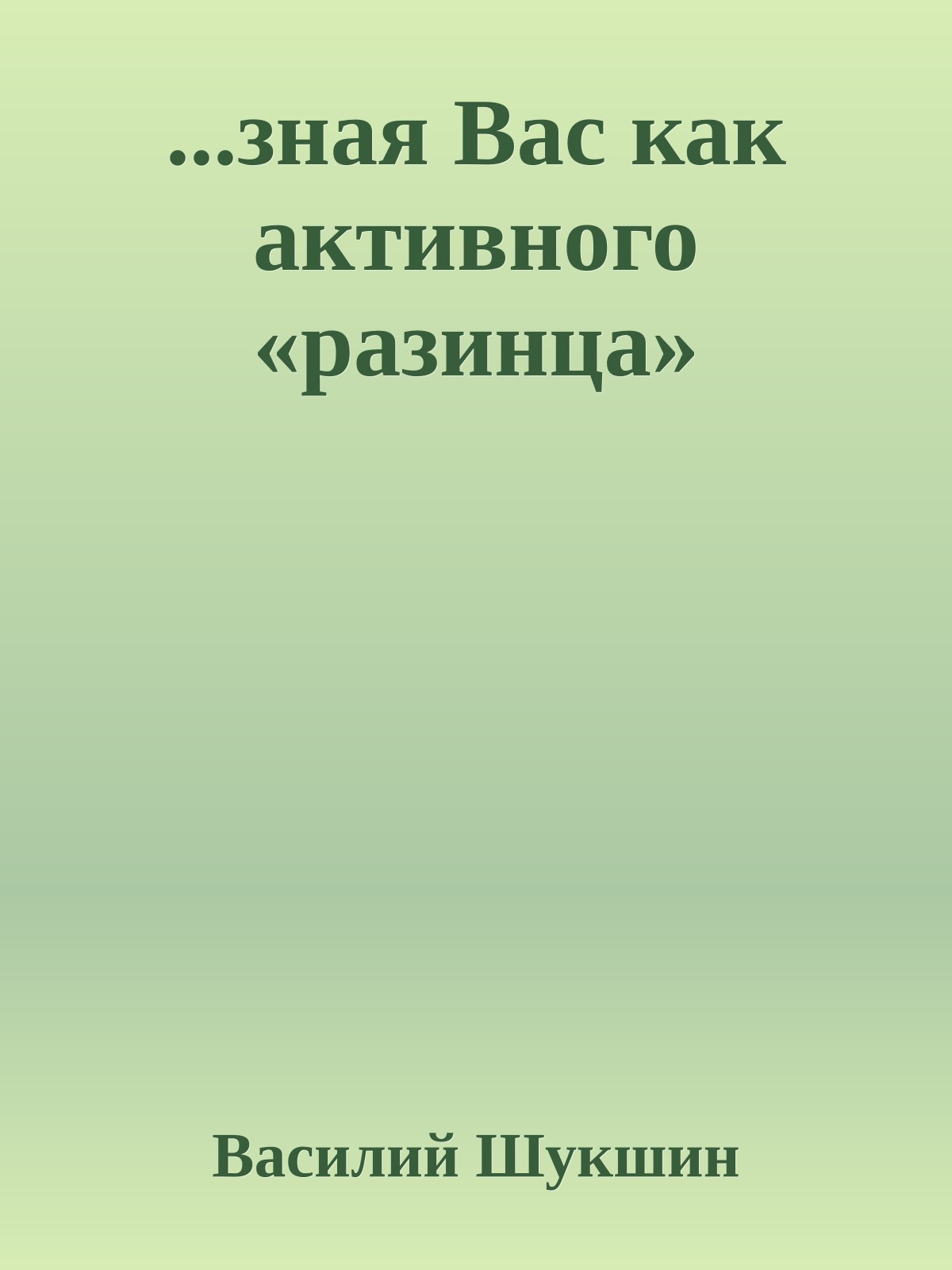 ...зная Вас как активного «разинца»