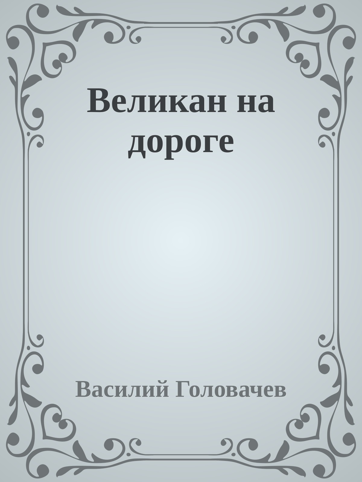 Великан на дороге