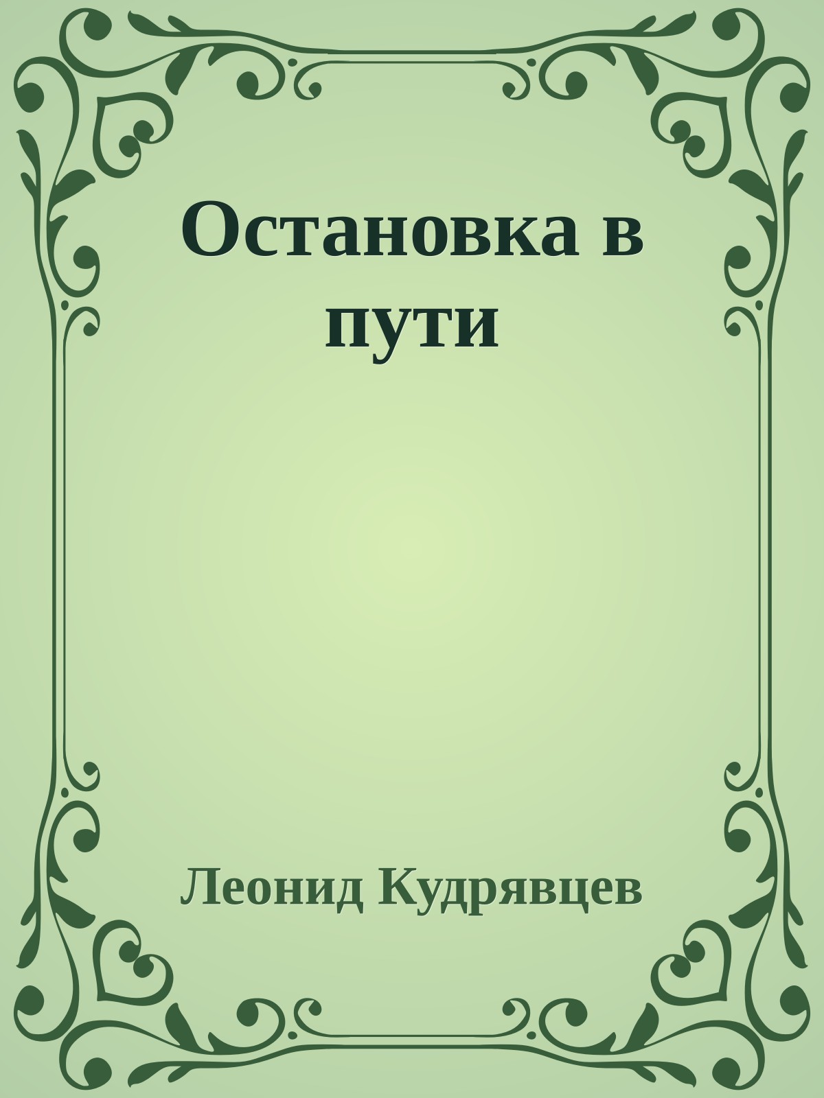 Остановка в пути