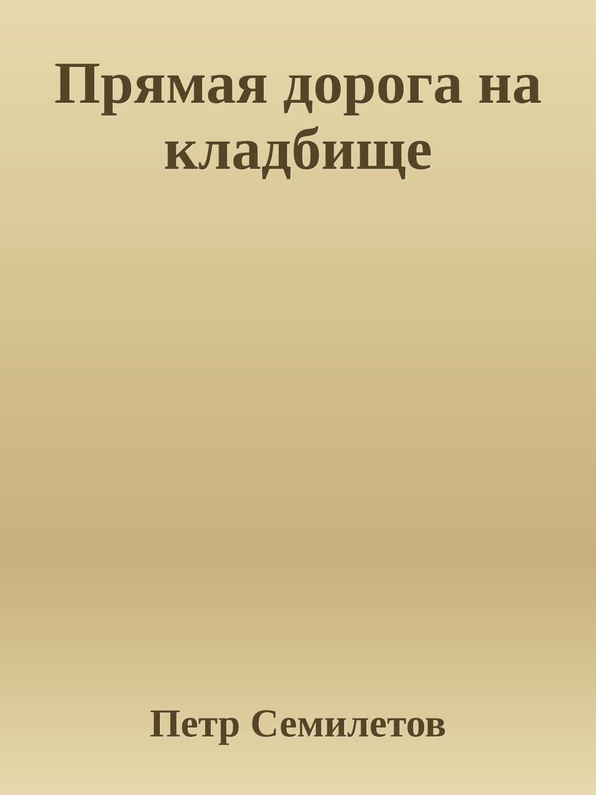 Прямая дорога на кладбище