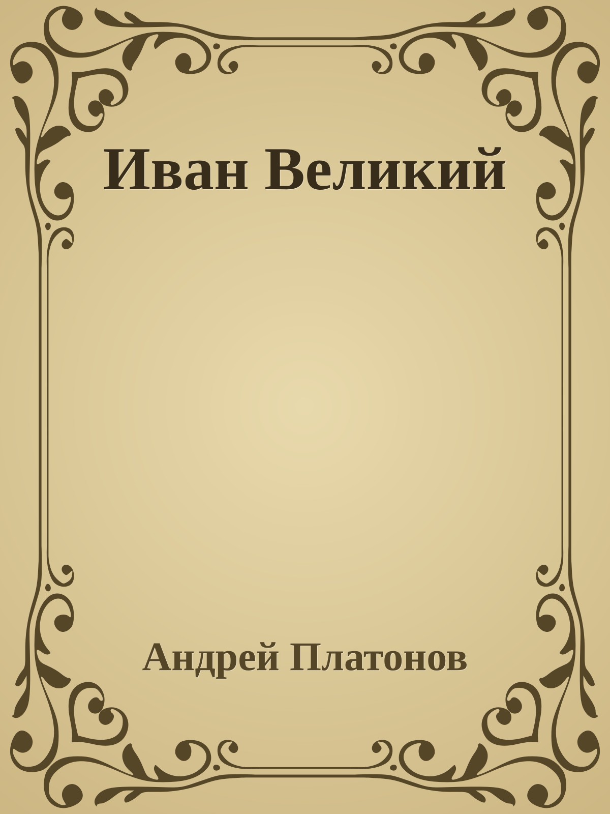 Иван Великий