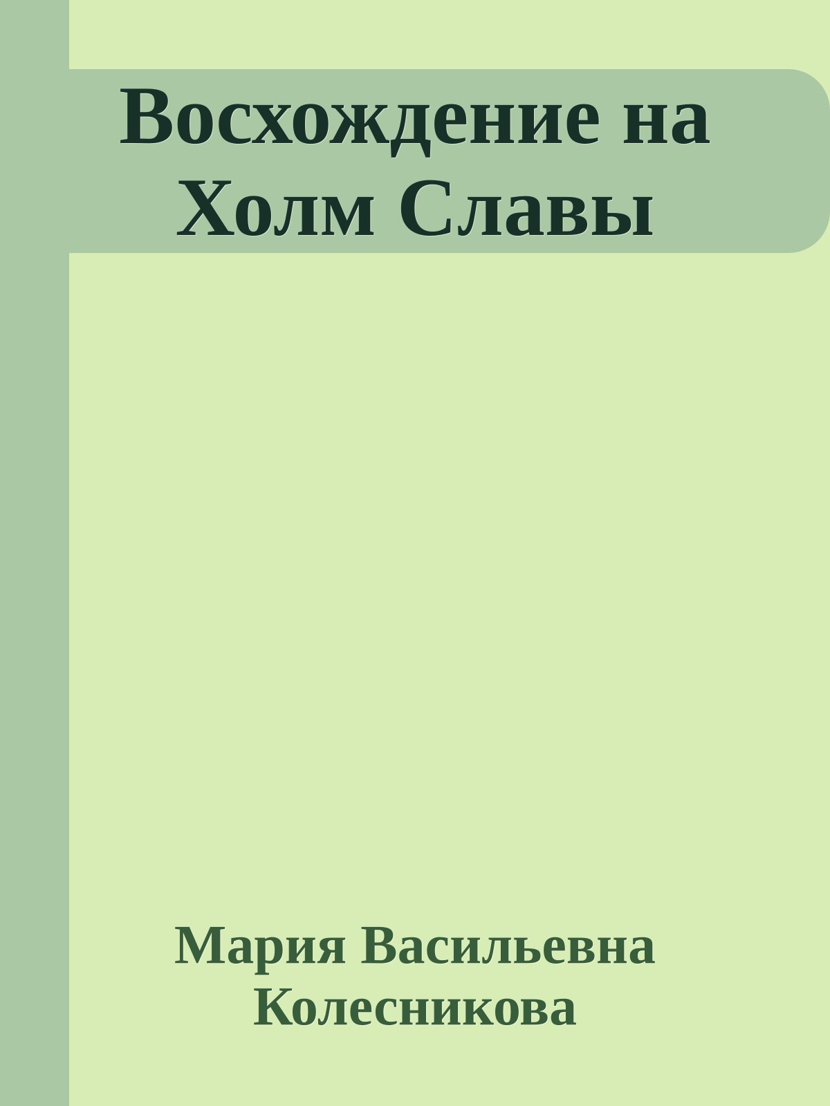 Восхождение на Холм Славы