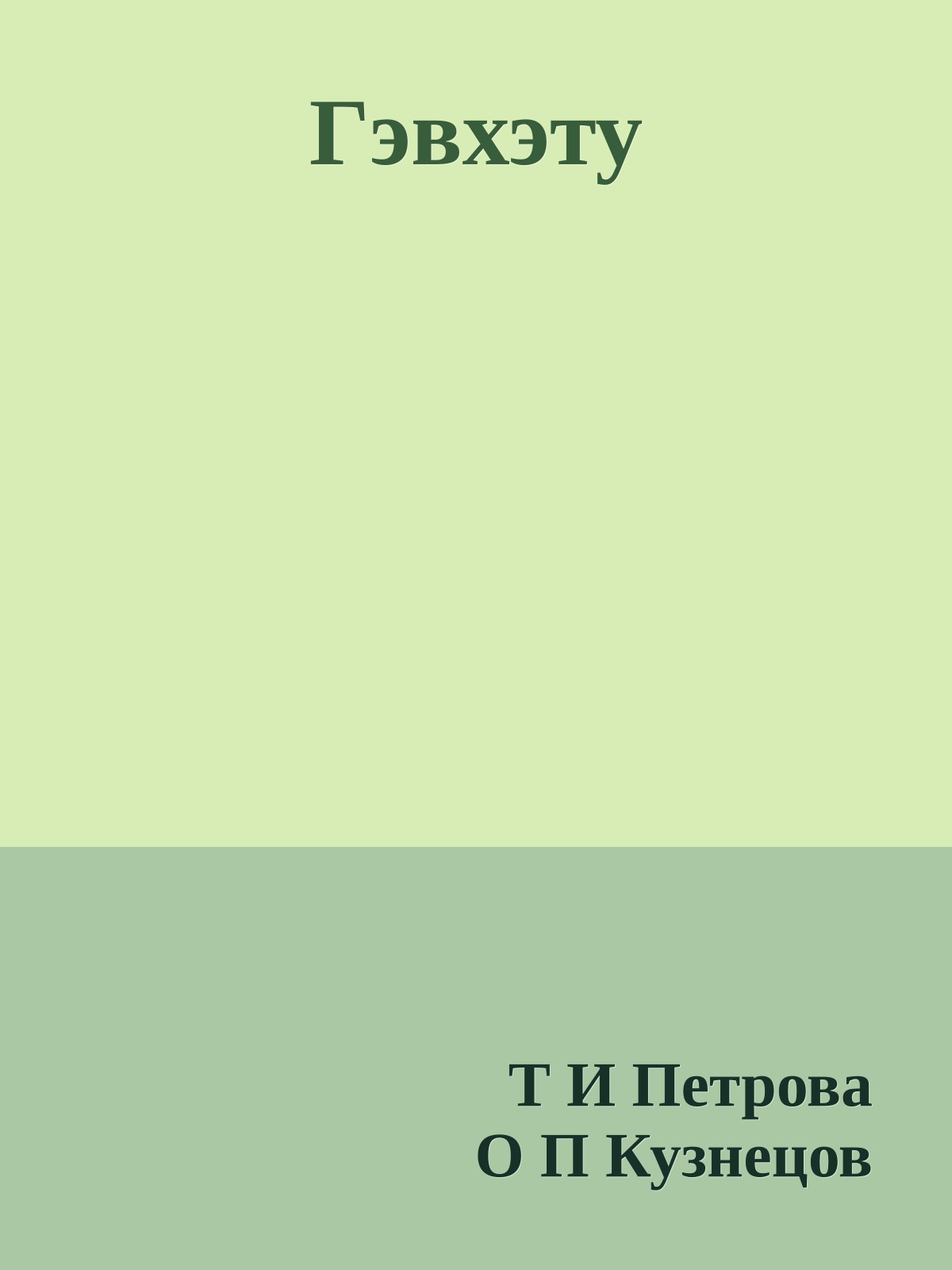 Гэвхэту