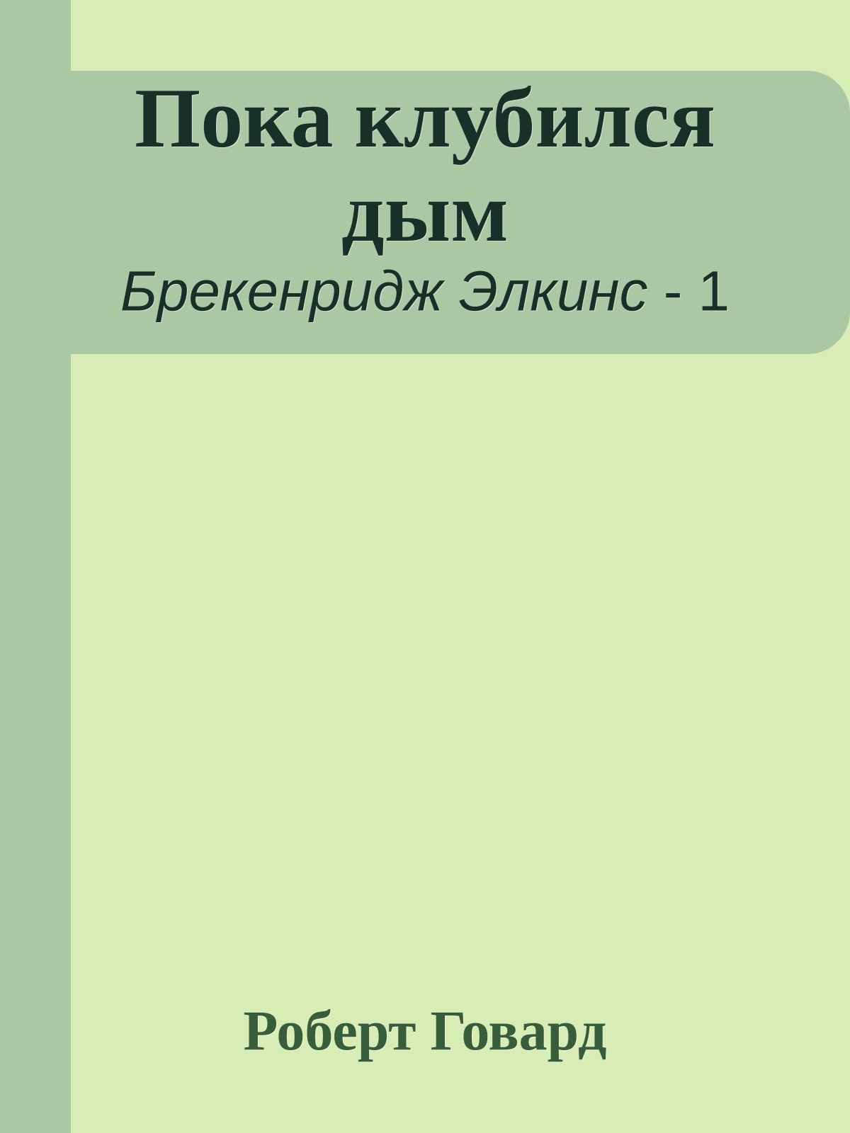 Пока клубился дым