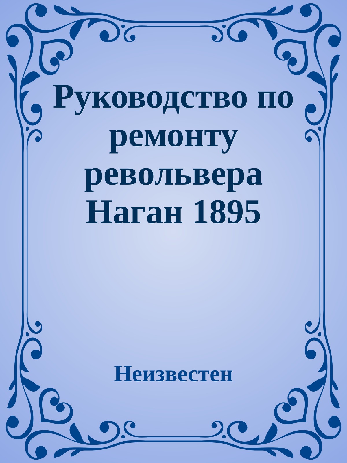 Руководство по ремонту револьвера Наган 1895