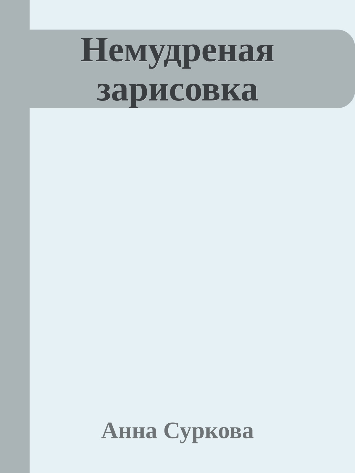 Немудреная зарисовка
