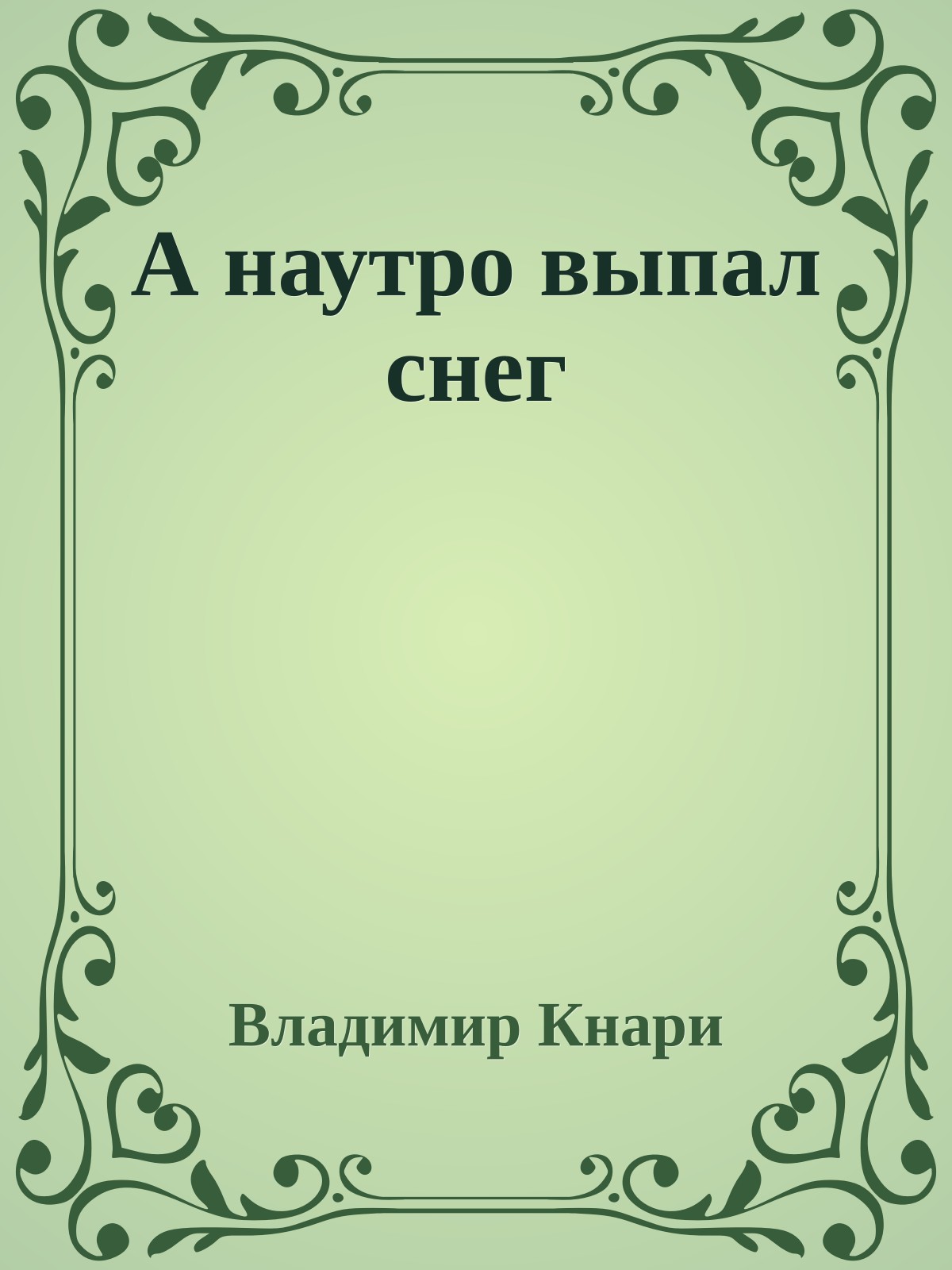 А наутpо выпал снег