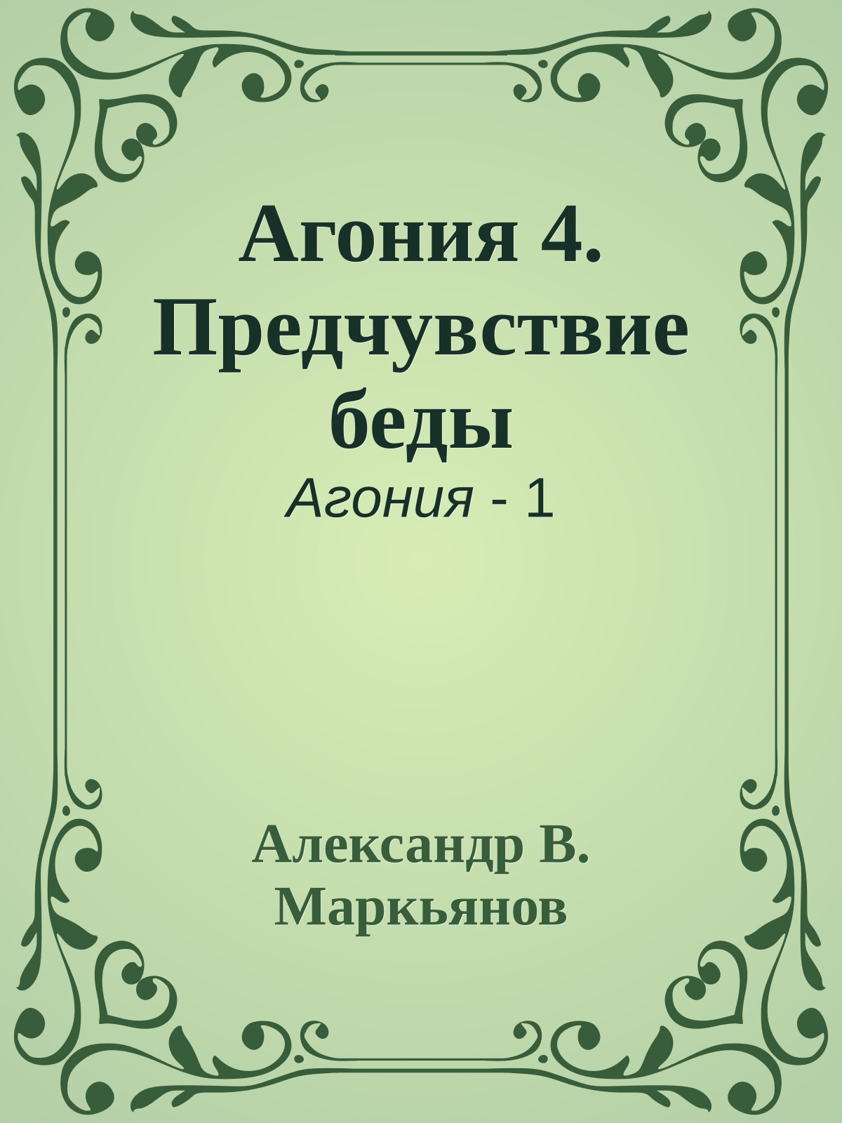 Агония 4. Предчувствие беды