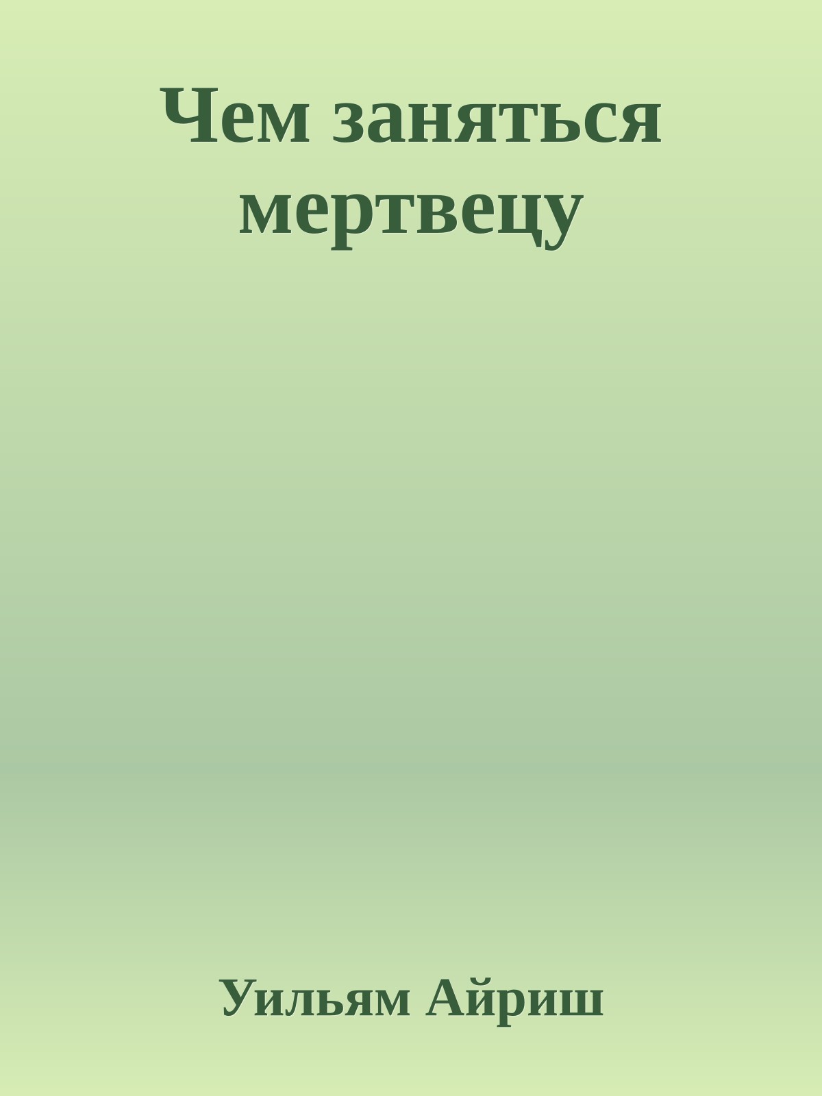 Чем заняться мертвецу