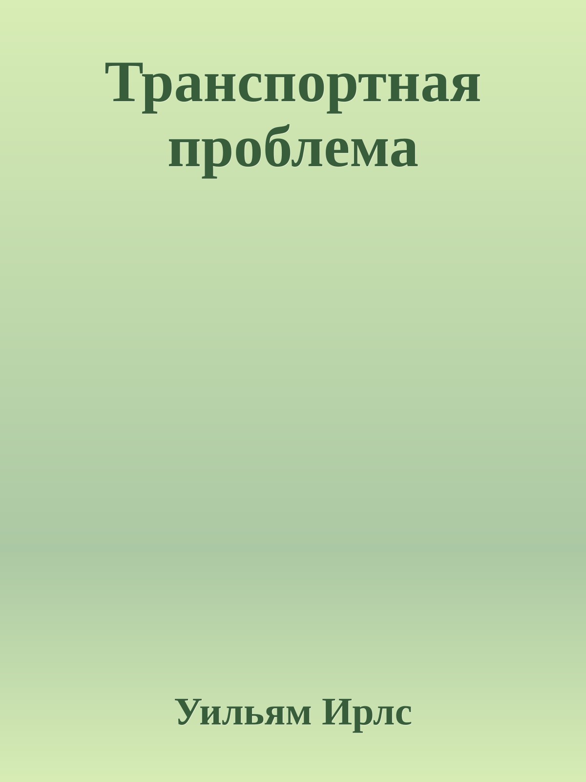 Транспортная проблема