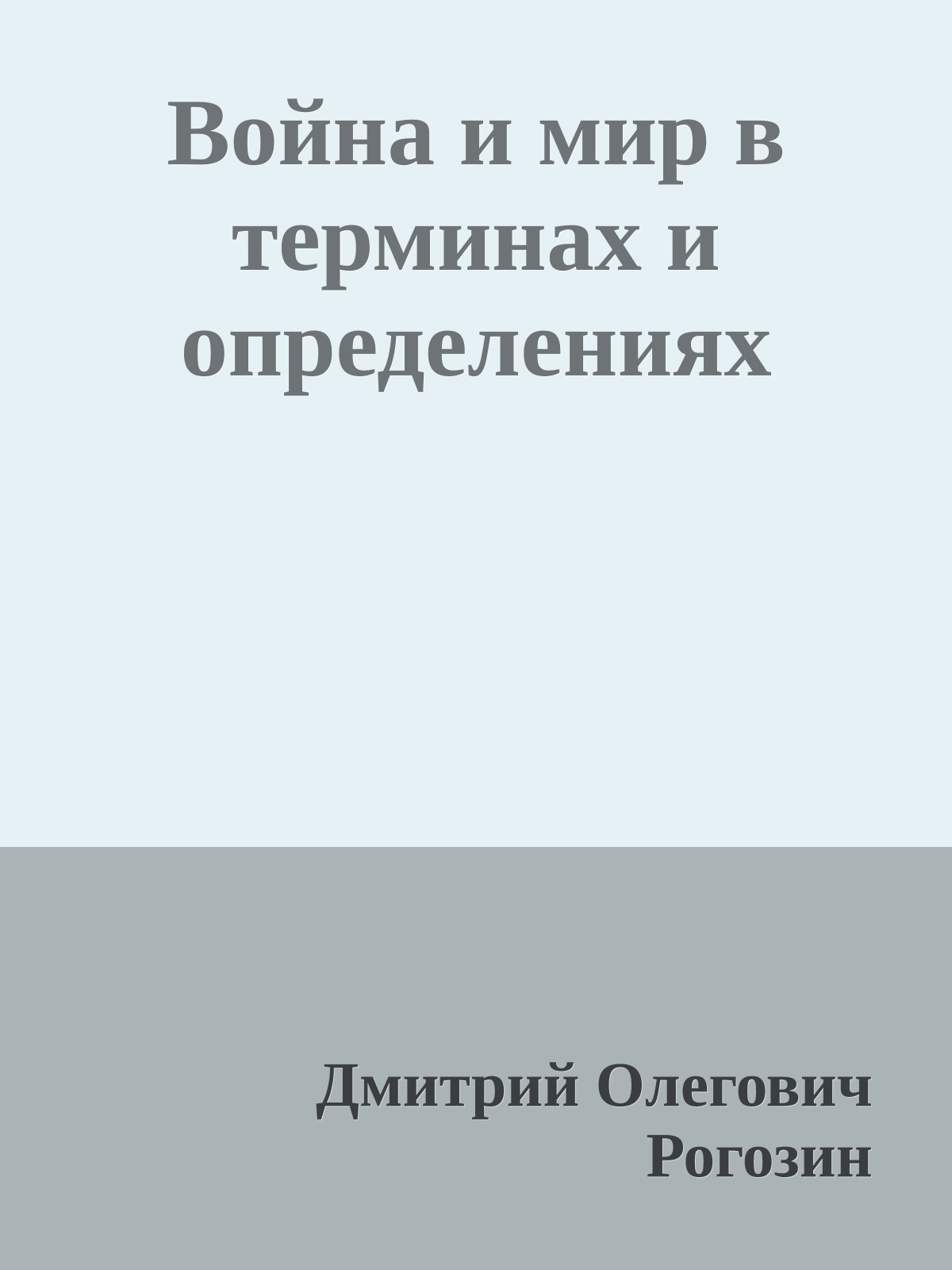 Война и мир в терминах и определениях