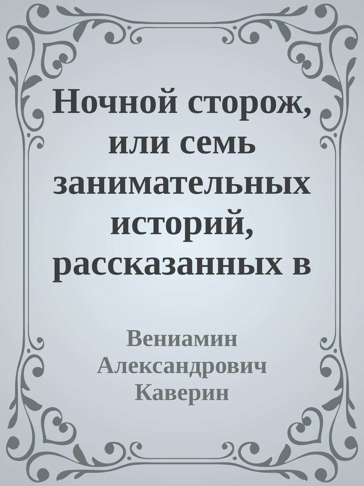 Ночной сторож, или семь занимательных историй, рассказанных в городе Немухине в тысяча девятьсот неизвестном году