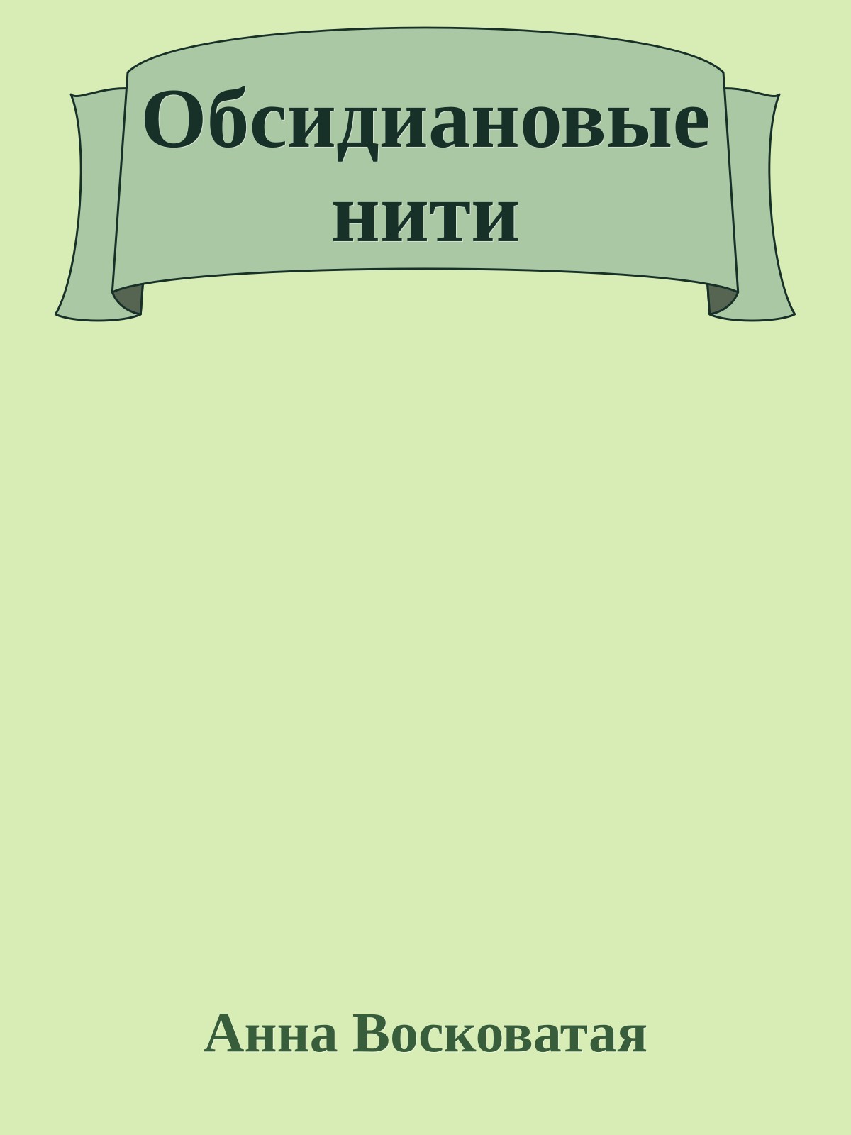 Обсидиановые нити