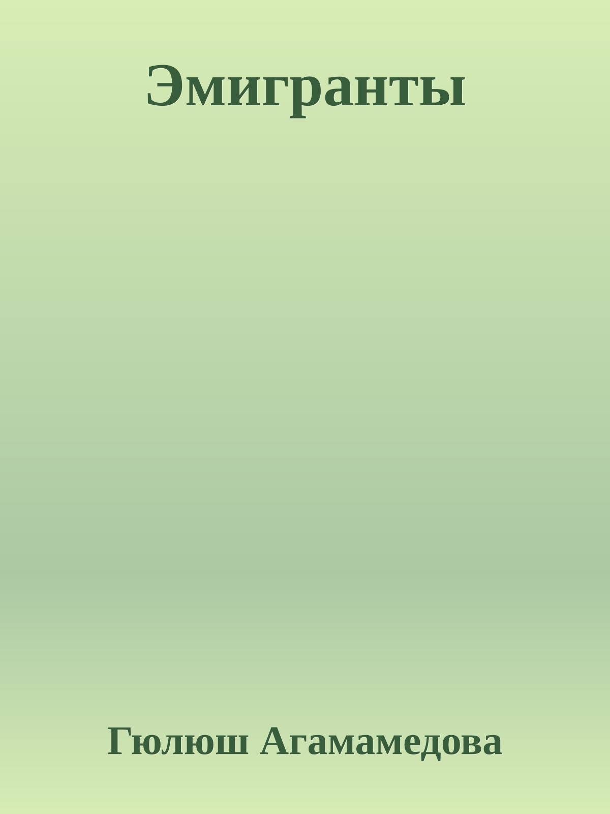 Эмигранты