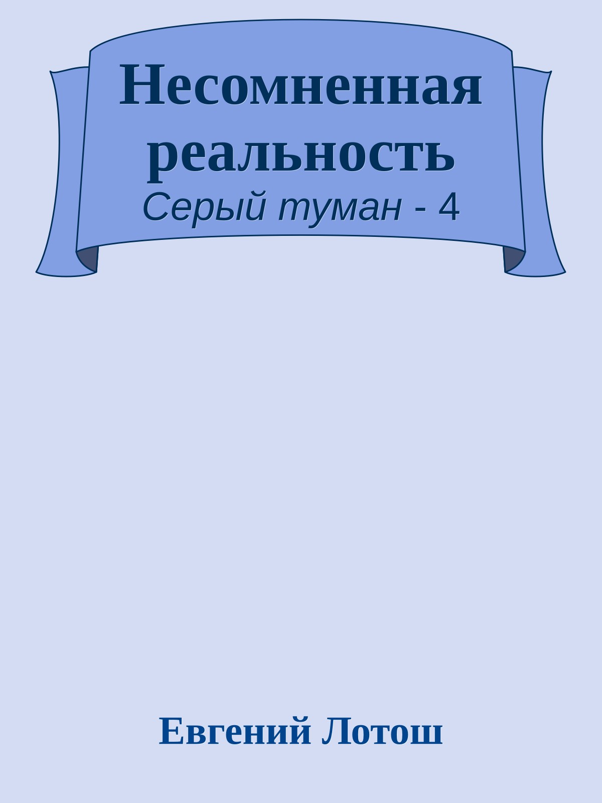 Несомненная реальность