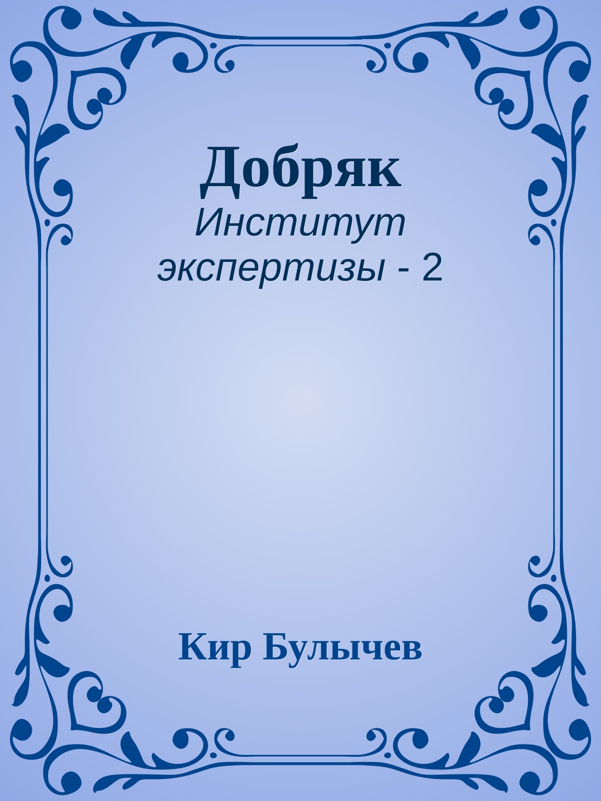 Добряк
