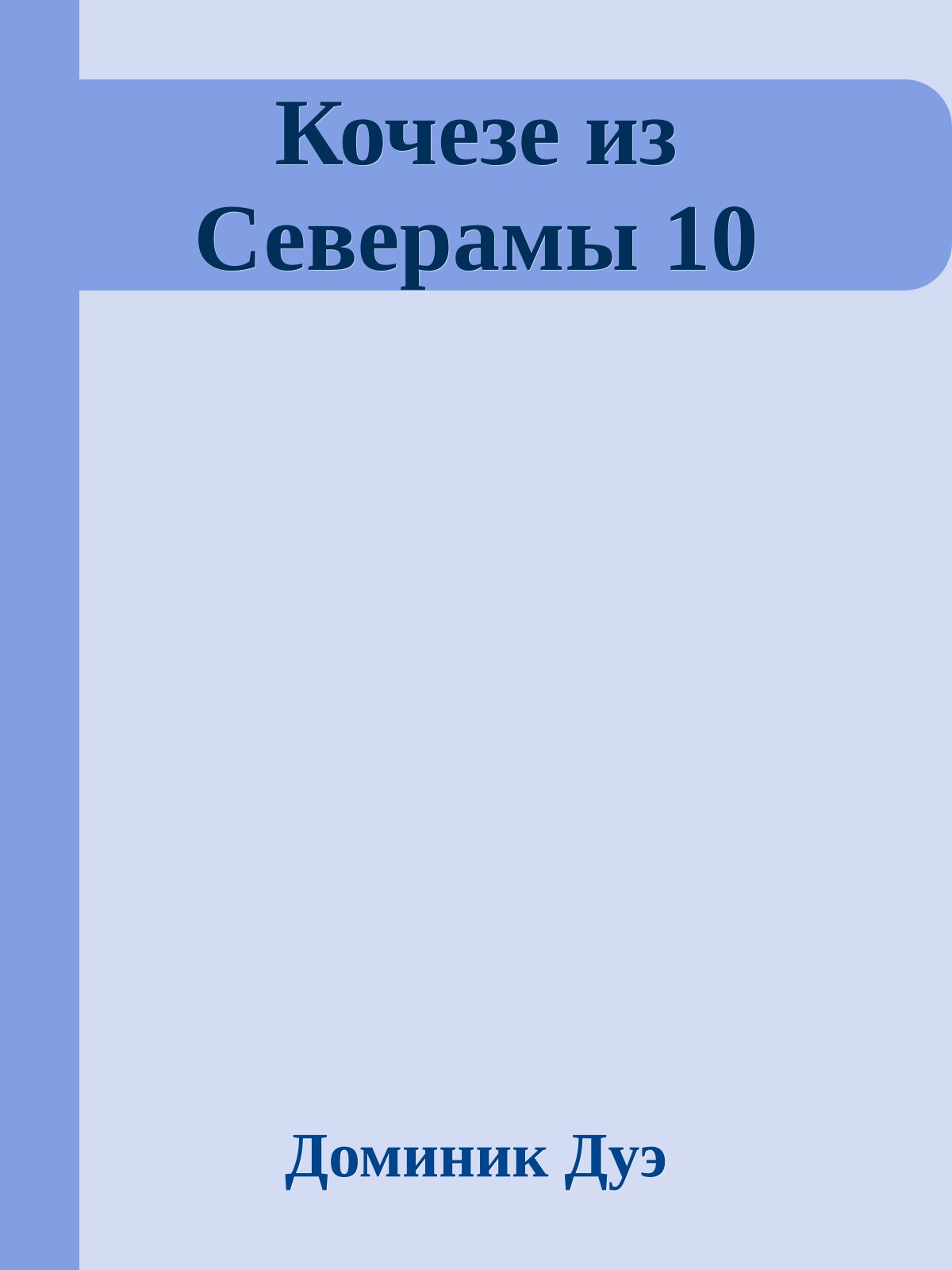 Кочезе из Северамы 10