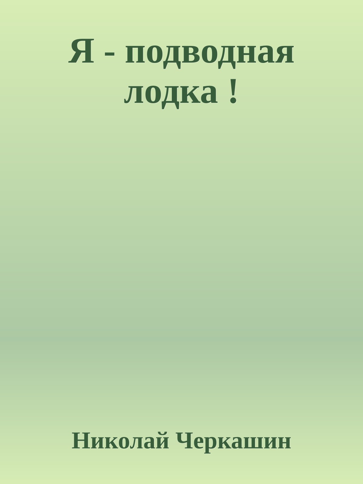 Я - подводная лодка !