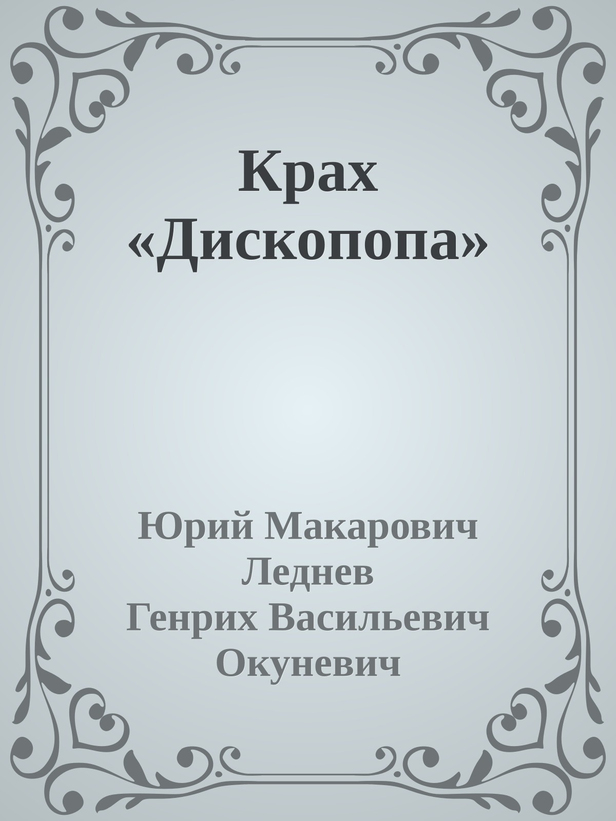 Крах «Дископопа»