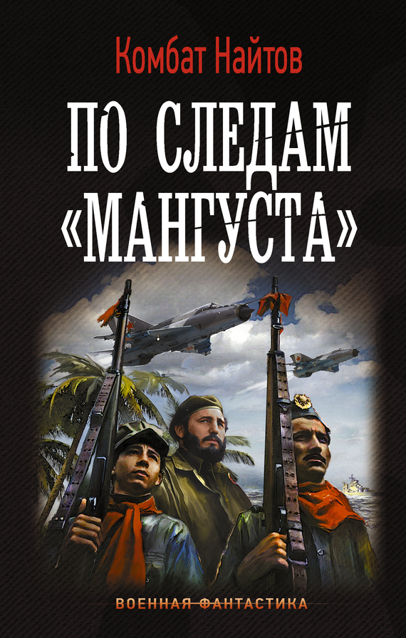 По следам «Мангуста» [litres]