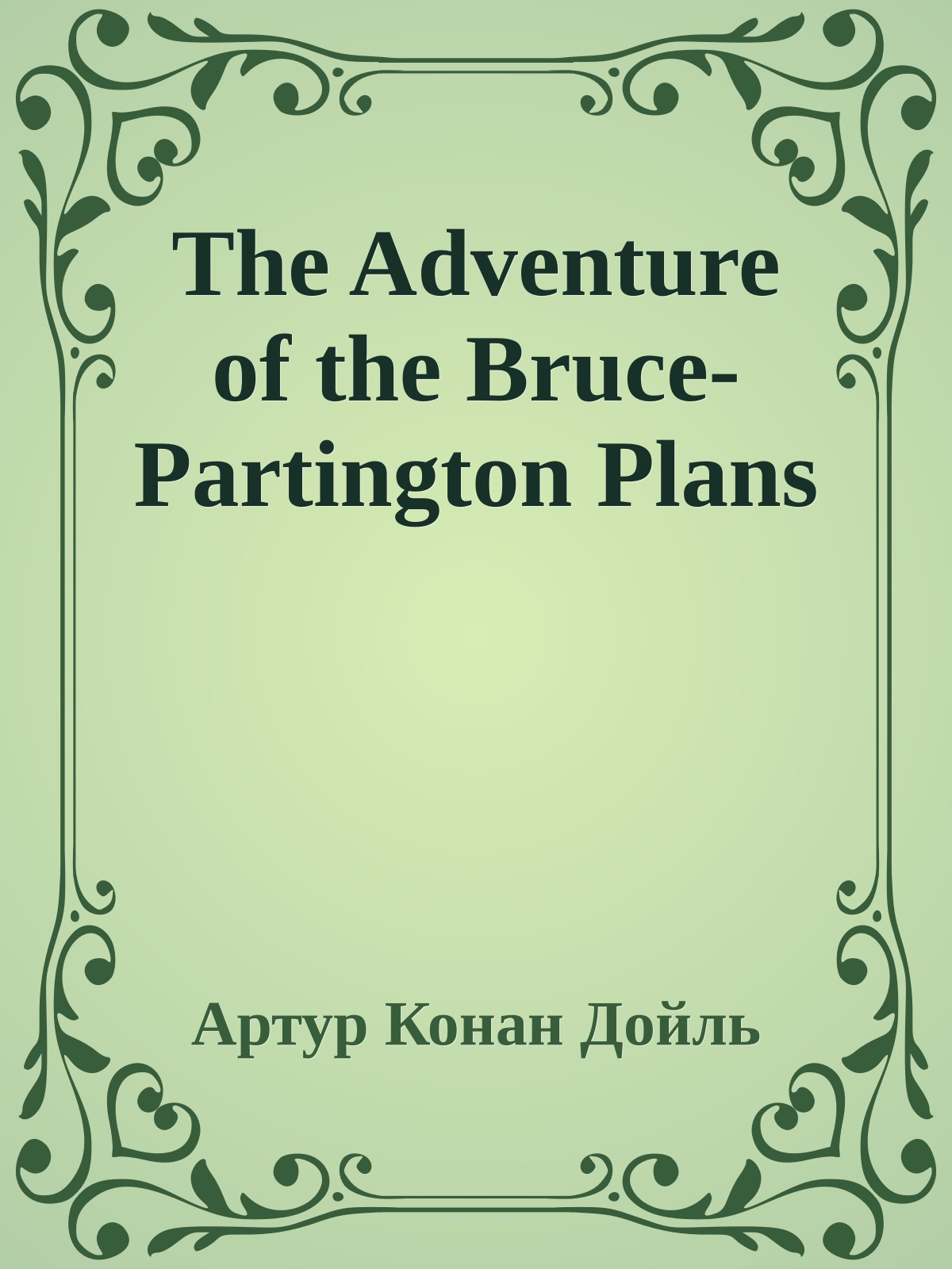 The Adventure of the Bruce-Partington Plans