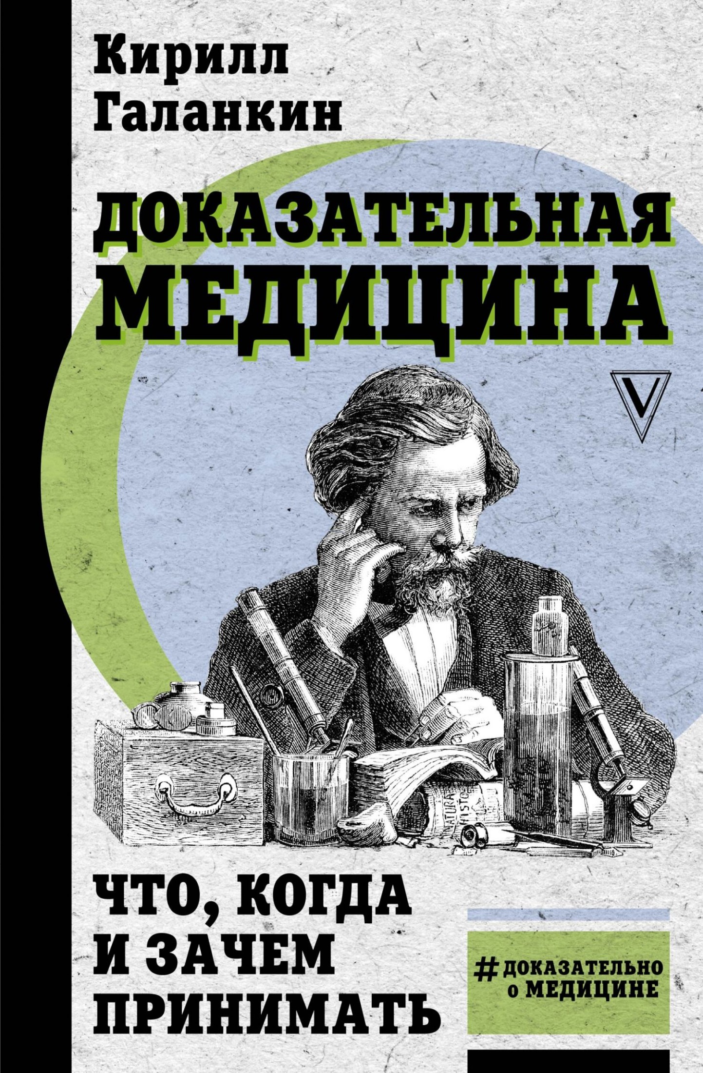 Доказательная медицина. Что, когда и зачем принимать [litres]