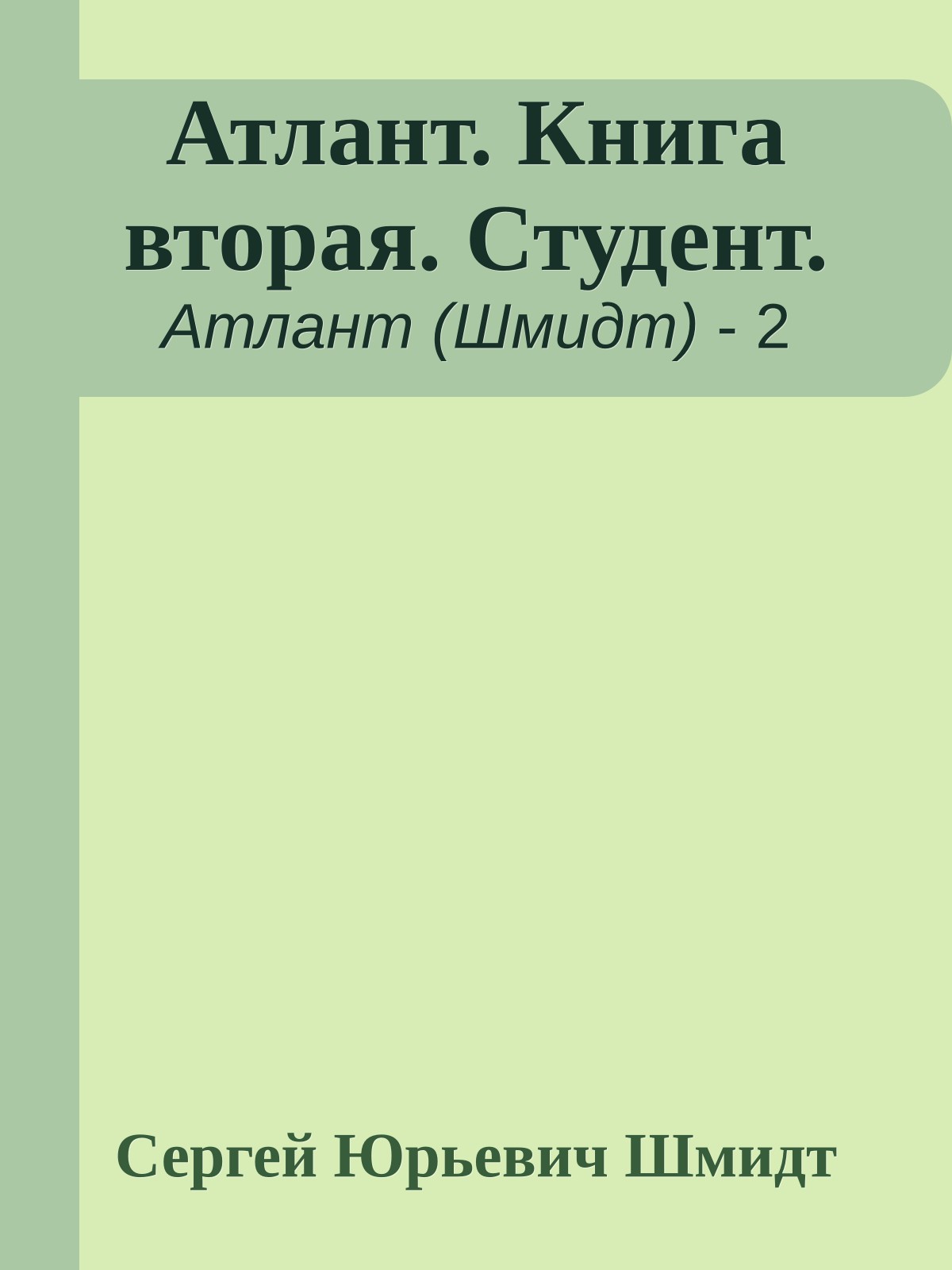Атлант. Книга вторая. Студент.