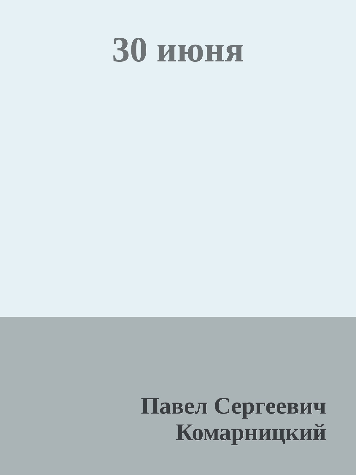 30 июня