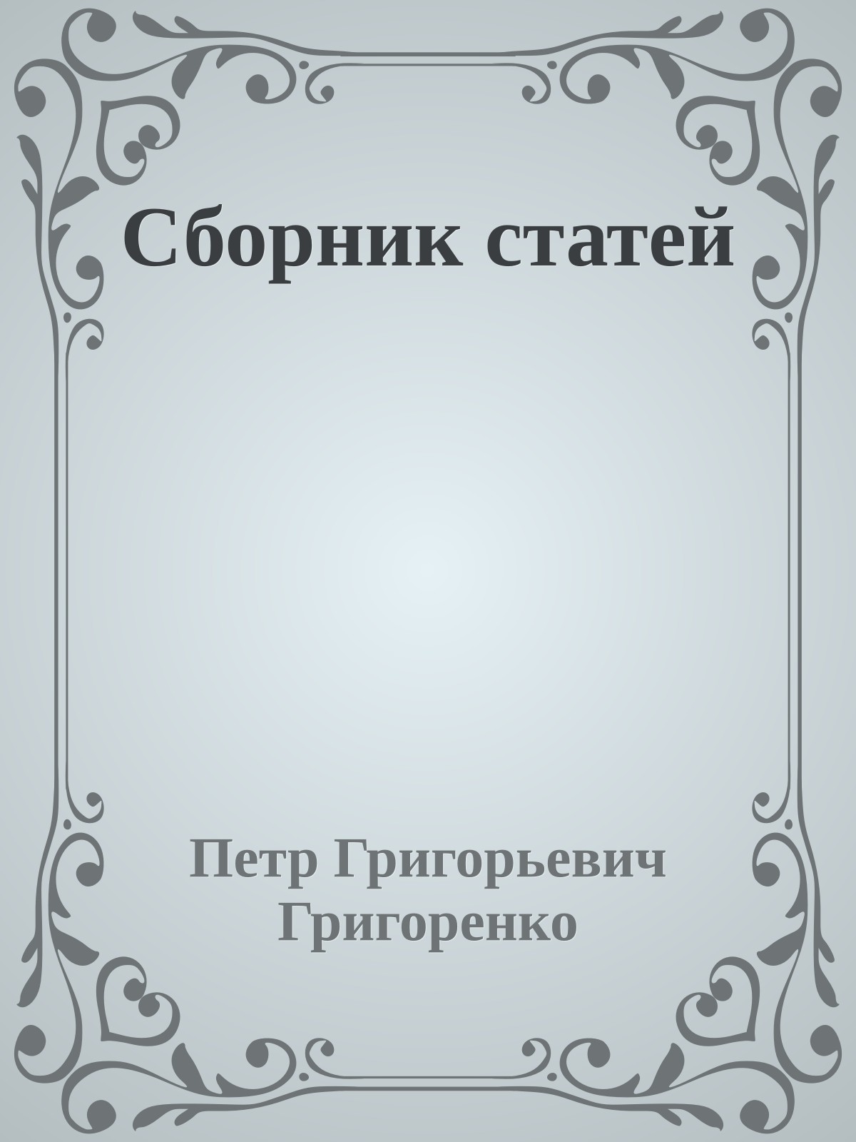 Сборник статей