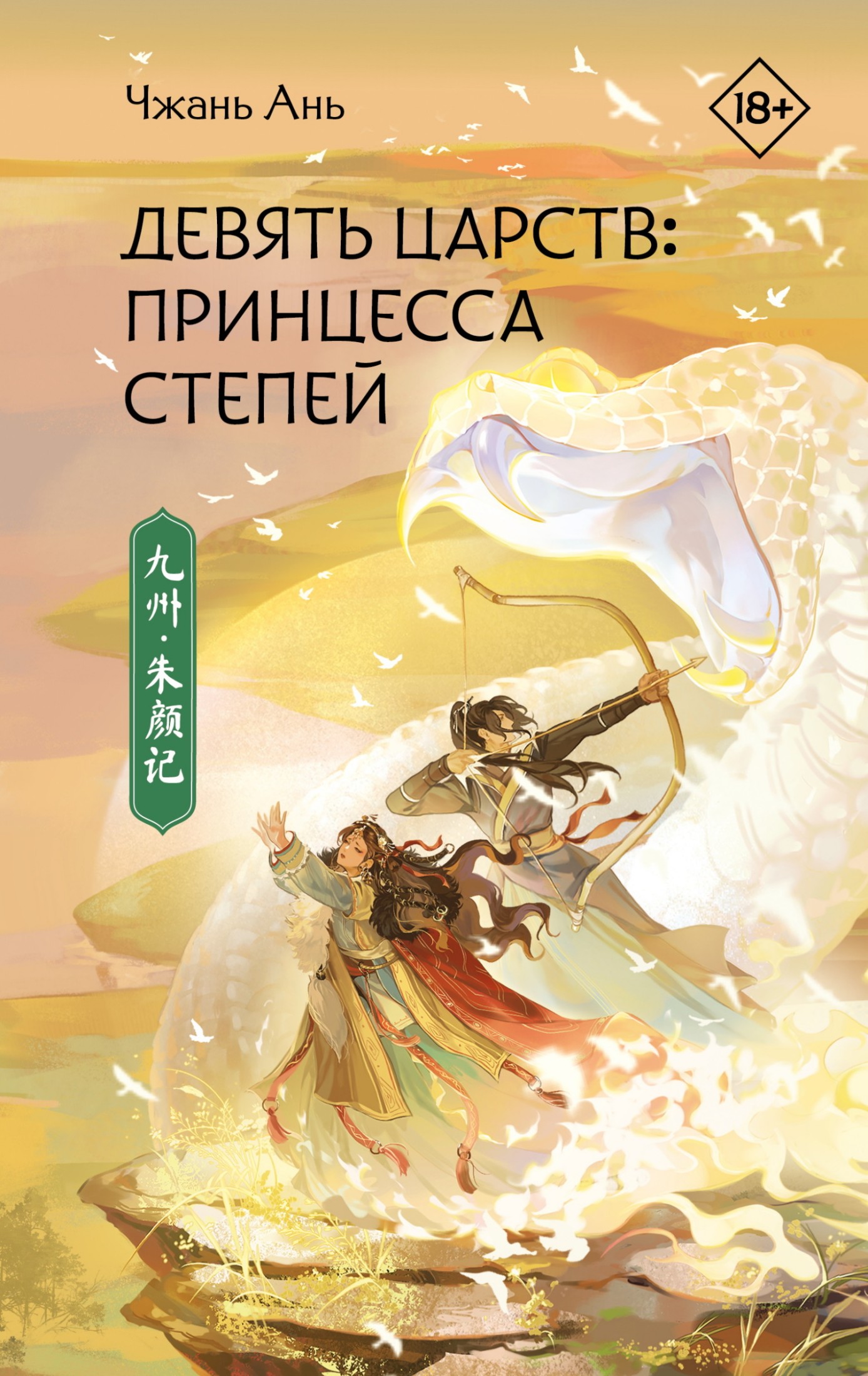 Девять царств. Принцесса степей