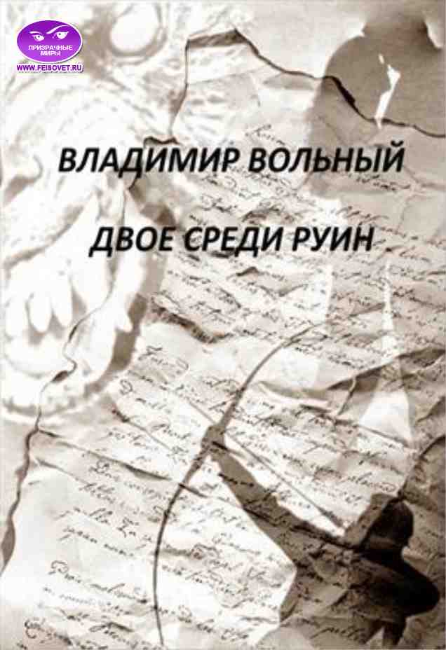Двое среди руин [Призрачные Миры]