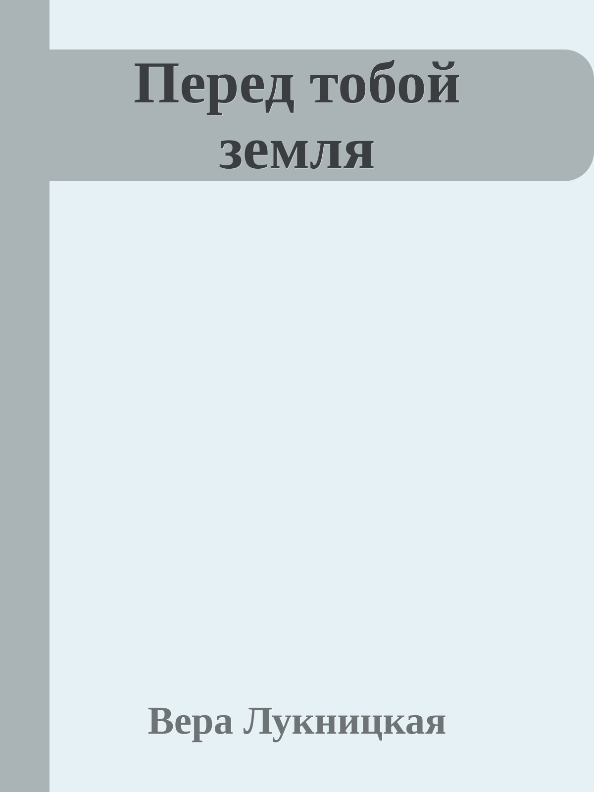 Перед тобой земля