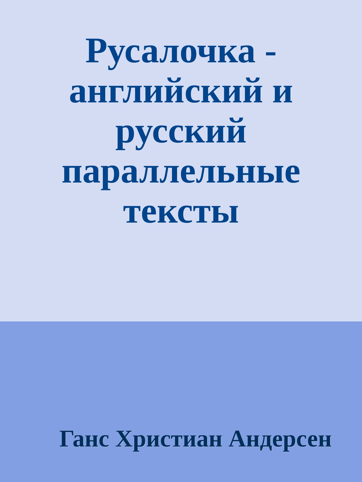 Русалочка - английский и русский параллельные тексты