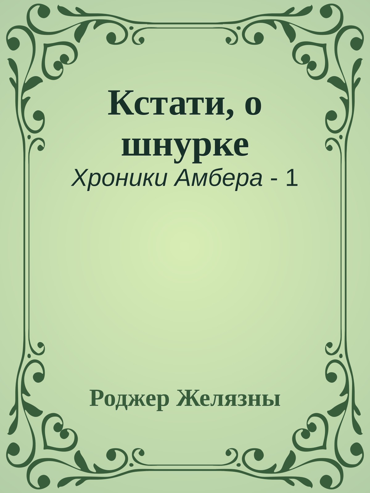 Кстати, о шнурке