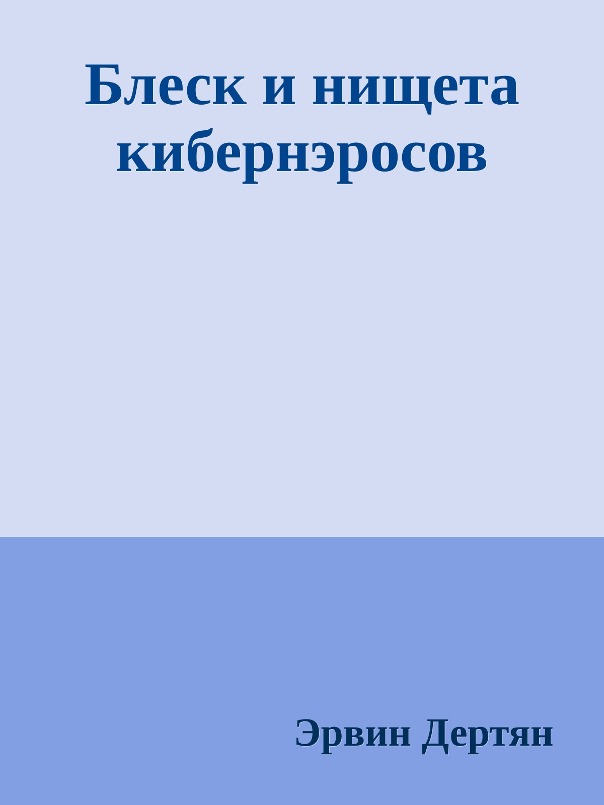 Блеск и нищета кибернэросов