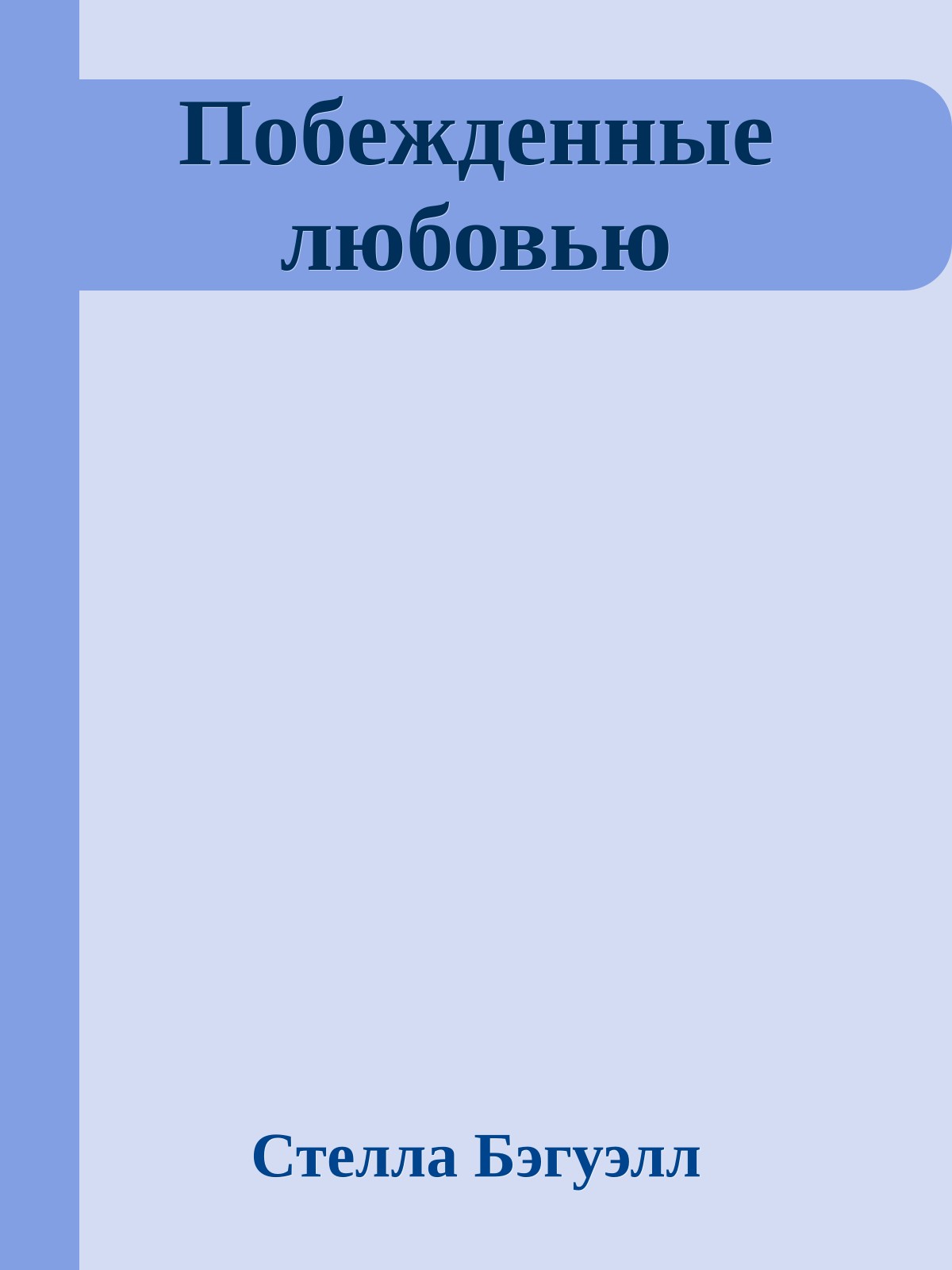 Побежденные любовью