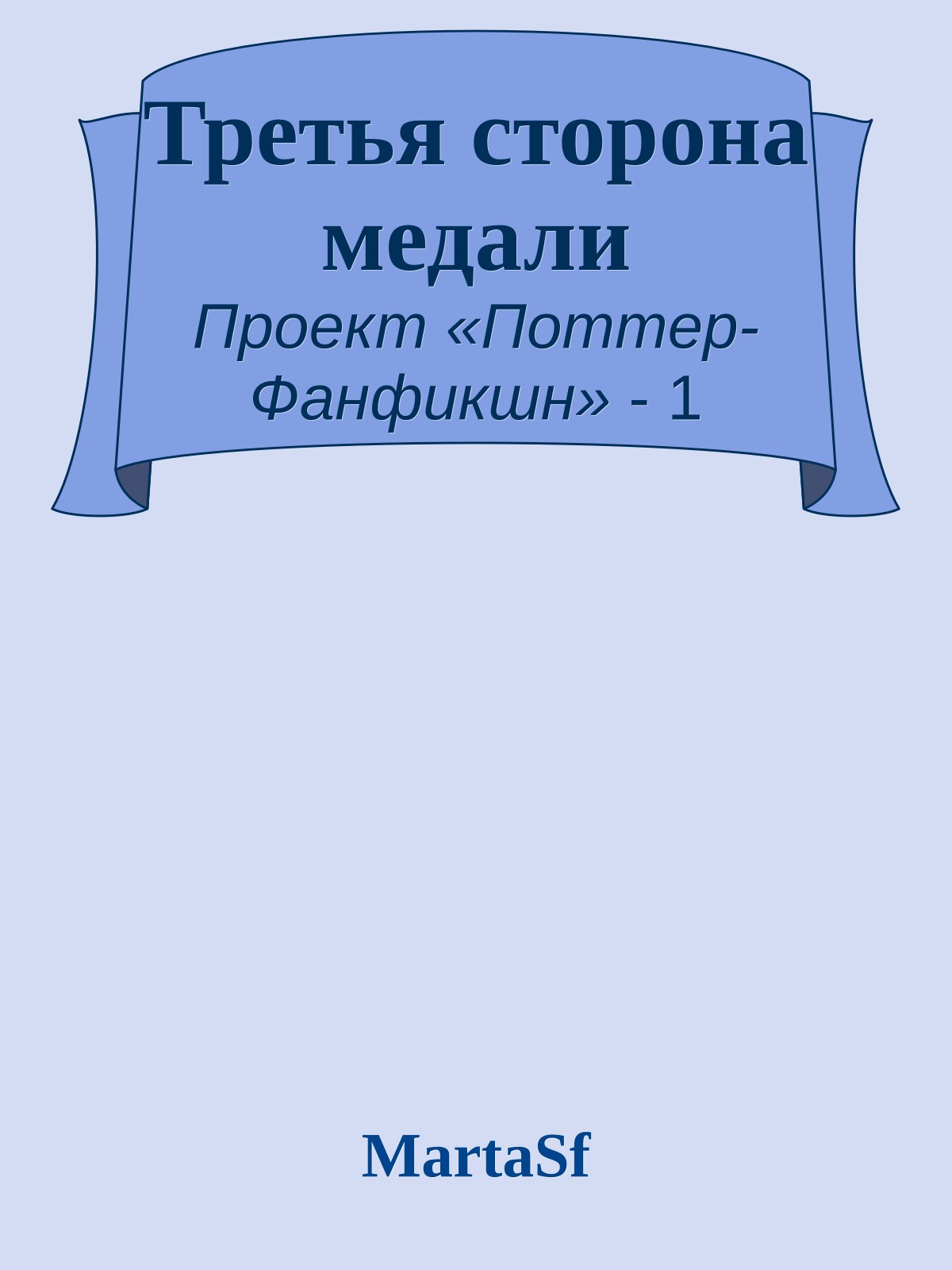 Третья сторона медали