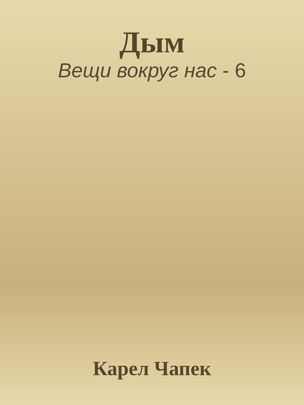 Дым